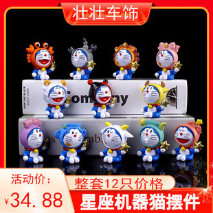 汽車機(jī)器貓擺件車內(nèi)哆啦a夢小叮當(dāng)星座卡通公仔12只組合整套送膠