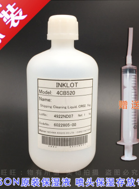 原装EPSON保湿液/喷头清洗液  保养液 爱普生白色保湿液