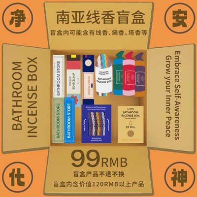 南亚线香盲盒BATHROOM INCENSE BOX 包邮 安神净化趣味室内香薰