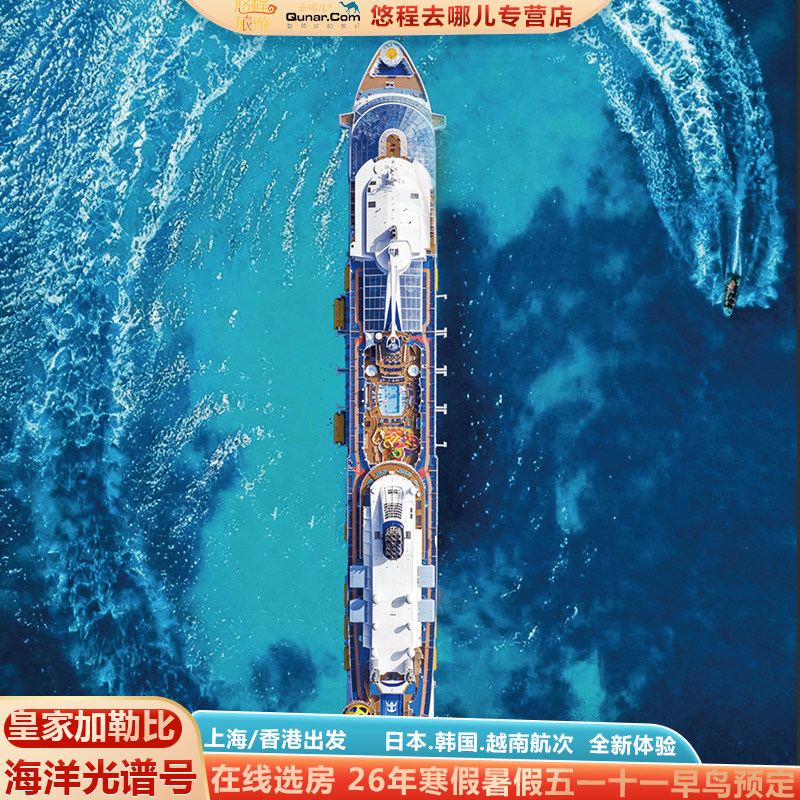 【尾单甩卖】皇家加勒比游轮海洋光谱号邮轮上海上船日本韩国旅游,度假线路/签证送关/旅游服务,出境邮轮,淘宝优惠券,粉丝福利购,淘宝优惠卷