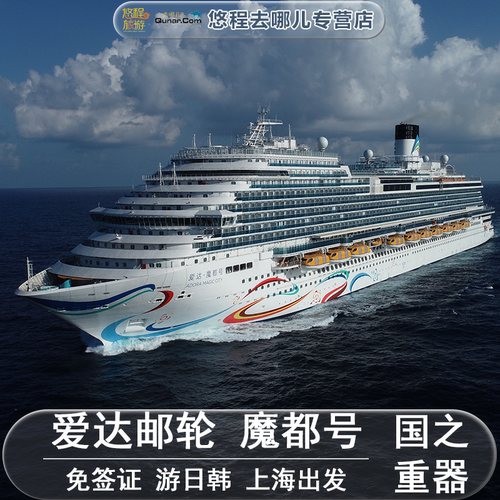 官方代理爱达邮轮魔都号深圳上海出发东南亚韩国海上巡游邮轮旅行