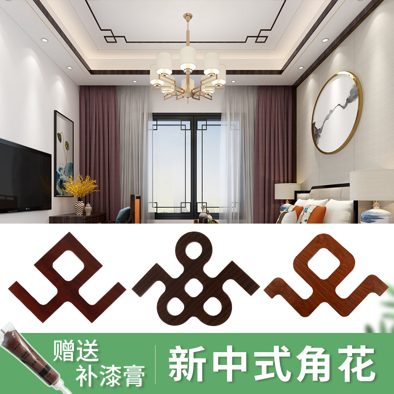 新中式客厅吊顶造型天花板顶部镂空花格装饰一体角花