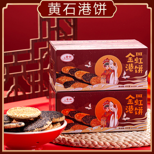 【礼盒装】黄石港饼芝麻饼干特产金虹港饼传统麻饼薄脆馅饼零食
