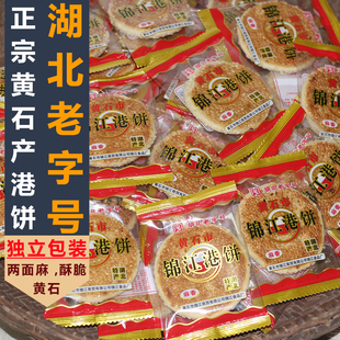 【湖北老字号】锦江港饼黄石港饼湖北特产传统糕点休闲小零食饼干