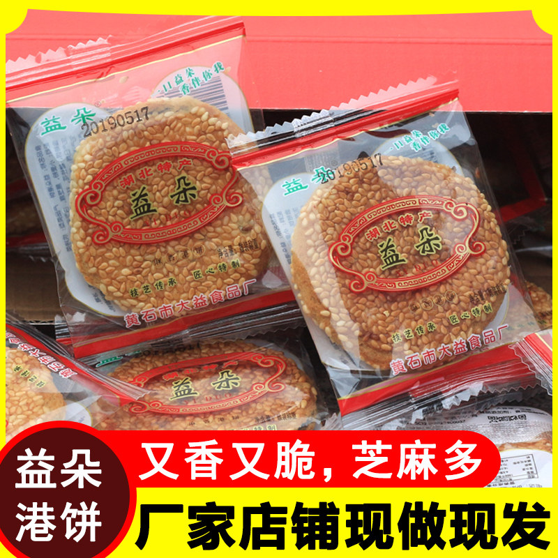 【当天发货】黄石益朵港饼薄脆饼干芝麻糕点湖北特产芝麻饼干零食