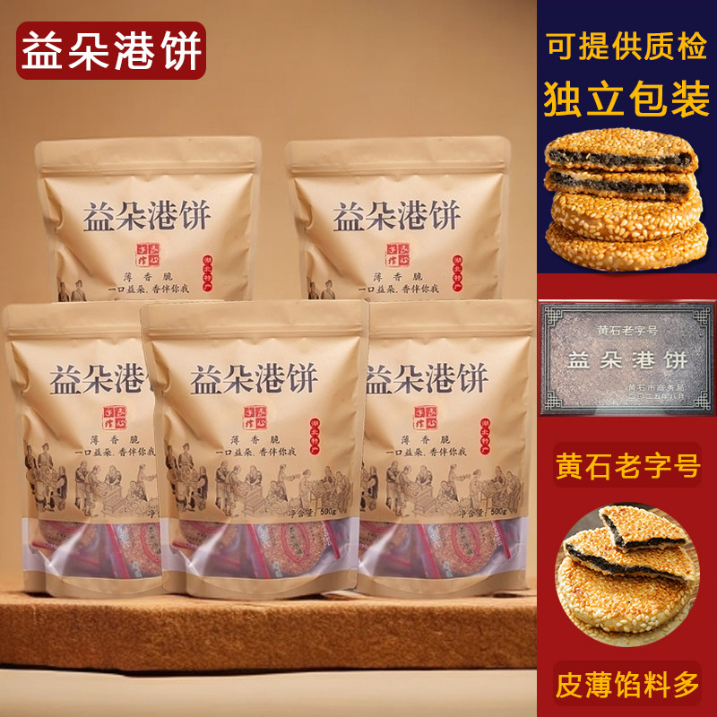 黄石益朵港饼湖北特产薄脆芝麻饼干传统小吃孕妇老人零食馅饼