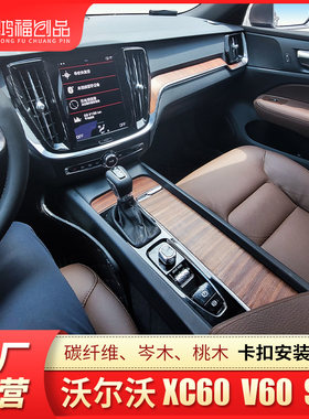 沃尔沃v60 s60l xc60内饰板改装碳纤维装饰桃木漂流木中控台专用