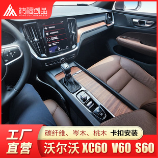 xc60内饰板改装 碳纤维装 s60l 沃尔沃v60 饰桃木漂流木中控台专用