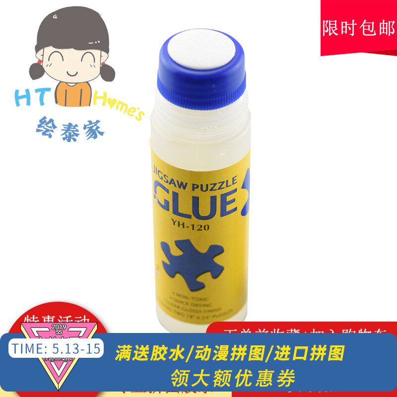 现货包邮拼图专用胶水120g瓶装适合3000片带海绵直接涂实用配件。在类目 玩具/童车/益智/积木/模型, 串珠/拼图/配对/拆装/敲打玩具, 拼图/拼板中 - 来自Buy2taobao.com提供专业的淘宝代购服务