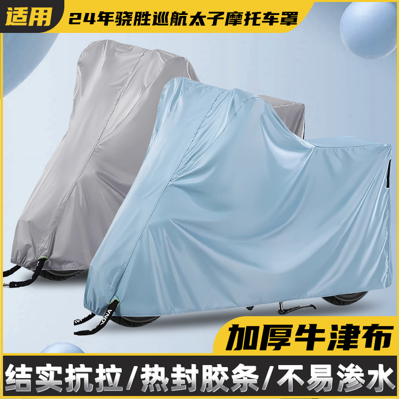 适用24年骁胜巡航太子摩托车专用防晒防雨罩电动车盖车罩电摩车衣,摩托车/装备/配件,摩托车车衣/车罩,淘宝优惠券,粉丝福利购,淘宝优惠卷