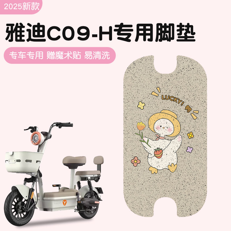 雅迪c09脚垫-h专用电动车脚踩垫