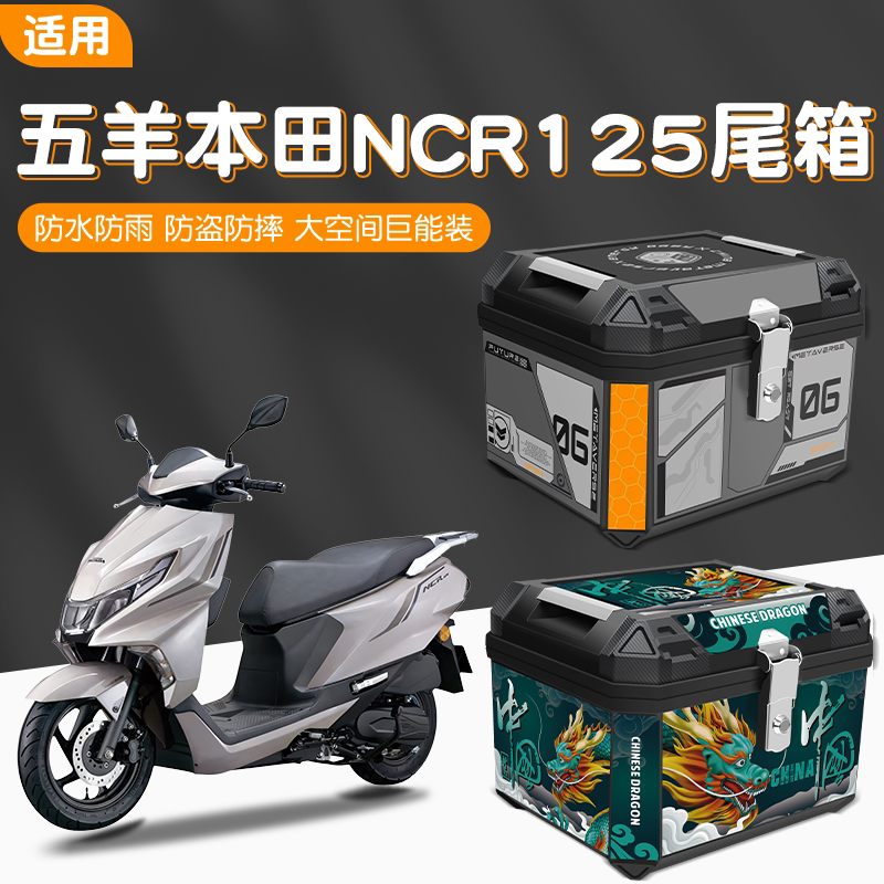 适用五羊本田NCR125摩托车专用后备箱特大号通用尾箱大容量储物箱