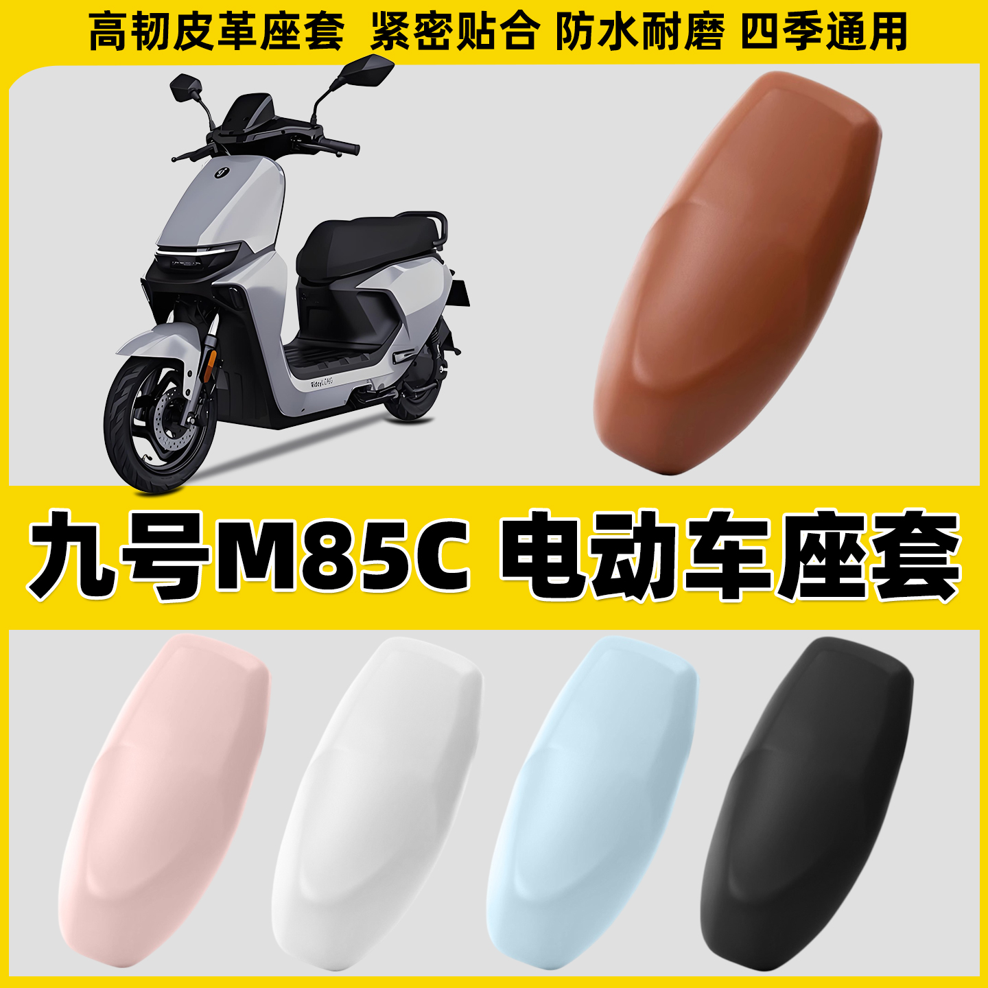 适用于九号M85C电动车坐垫套摩托车座套防水皮革套电瓶车座垫套子