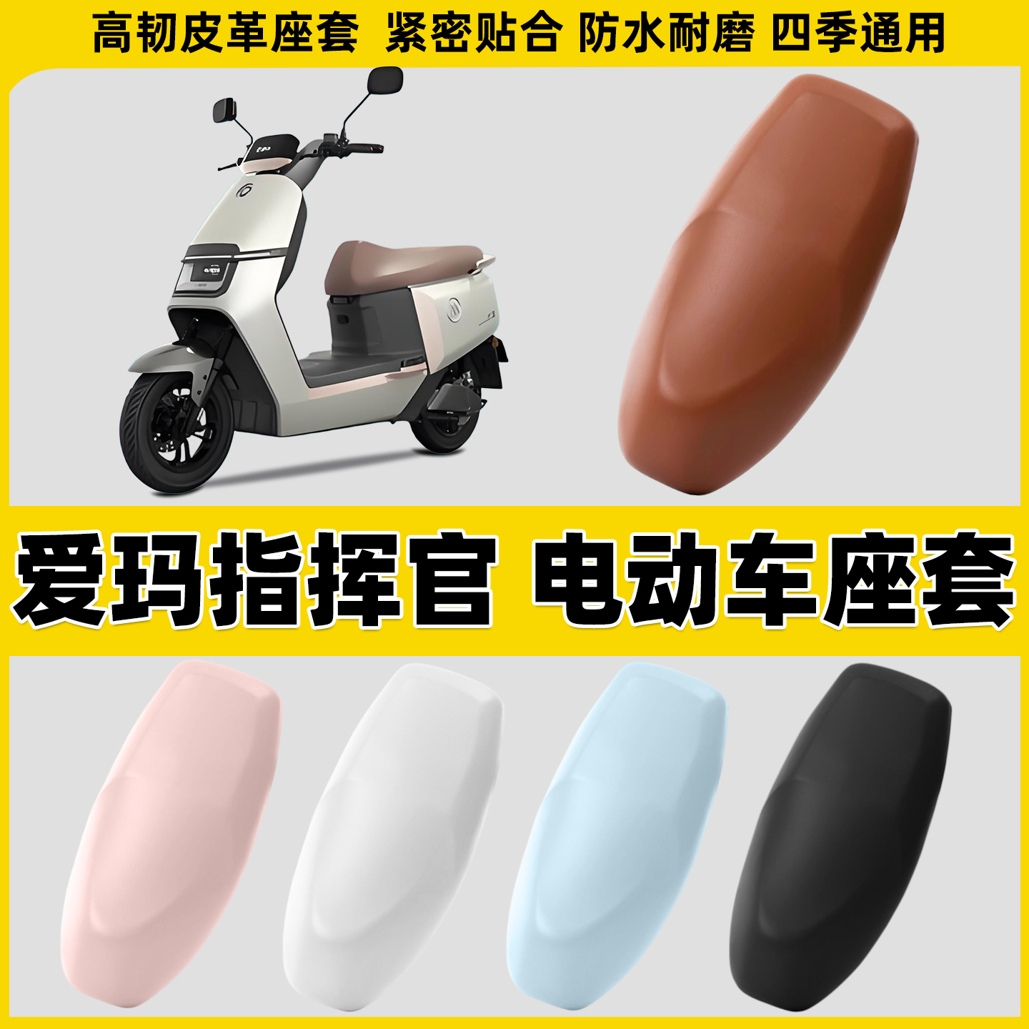 适用爱玛指挥官电动车座套防晒防水垫皮革电瓶车座垫套电摩坐垫套