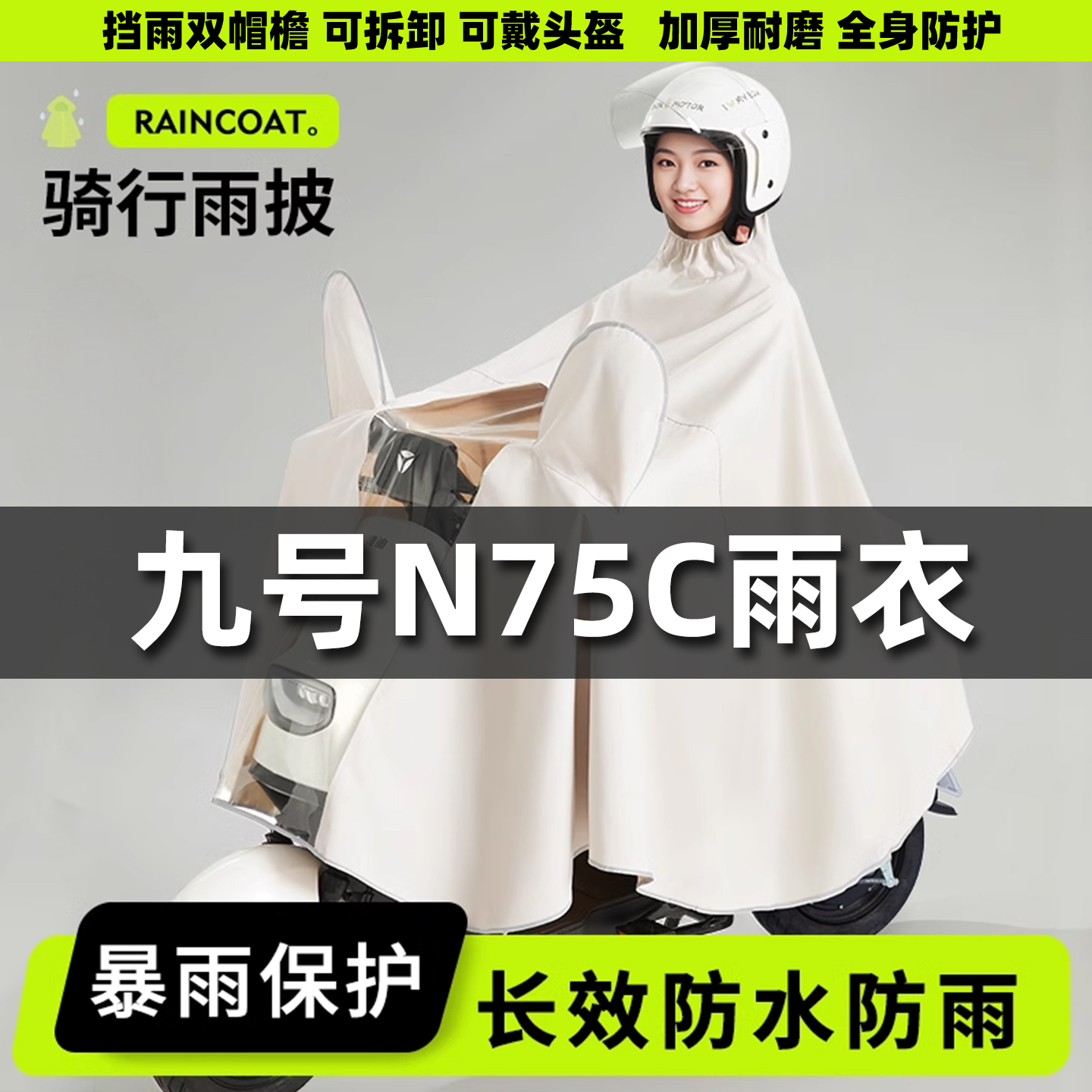 适用九号N75C电动电瓶车雨衣全身防暴雨摩托专用防水雨披2025新款