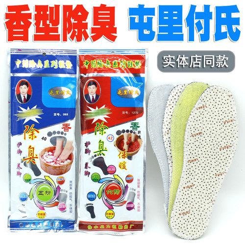 香型除臭鞋垫屯里付氏专业药物垫