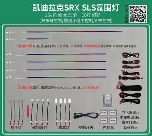 凯迪拉克SRX 免穿线全国可安排施工 SLS赛威汽车室内氛围灯改装
