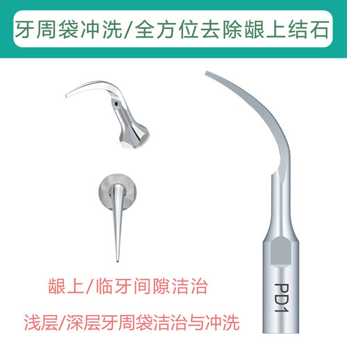 PD1(5枚装)牙周袋冲洗超声工作尖DTE D5 D7 S6赛特力P5洁牙机适用