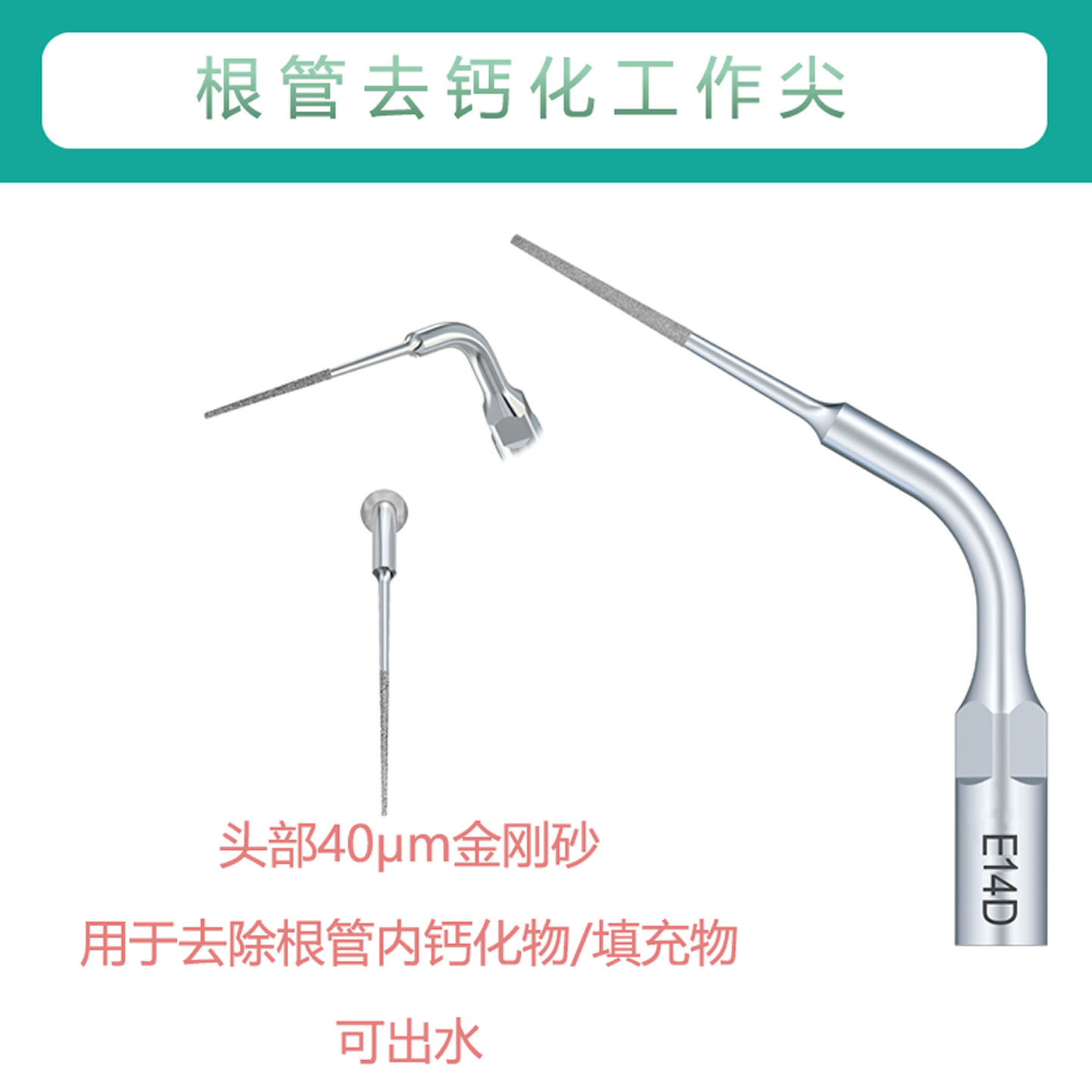 根管去钙化超声工作尖EMS啄木鸟DTE D7 S6赛特力P5洁牙机适配件