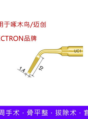 牙科超声骨刀机刀头牙周骨平整拔牙 适配意大利迈创MECTRON啄木鸟
