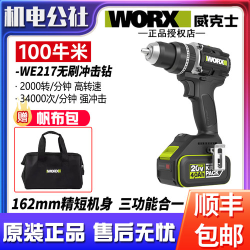 威克士100牛锂电无刷冲击钻WE217
