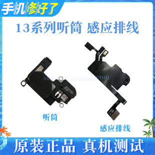适用苹果13代听筒排线 13mini iPhone13ProMAX感应光感器免提送话