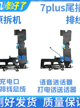 适用苹果7P尾插排线送话器 iPhone7Plus充电尾插接口 7代尾插排线