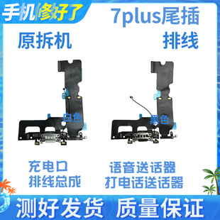 适用苹果7P尾插排线送话器 iPhone7Plus充电尾插接口 7代尾插排线