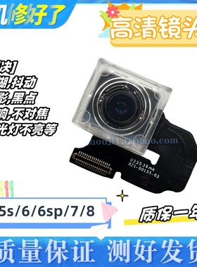 适用苹果6S后摄像头7 8 8Plus 7plus 6SP 5 5s iPhone6SPlus后置