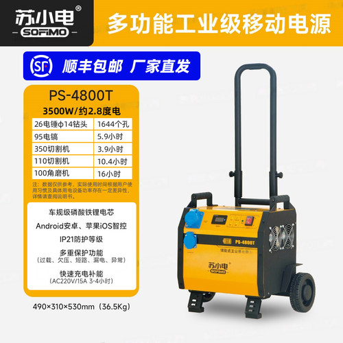苏小电PS-4800T磷酸铁锂户外移动电源多功能大容量工业级工程电源