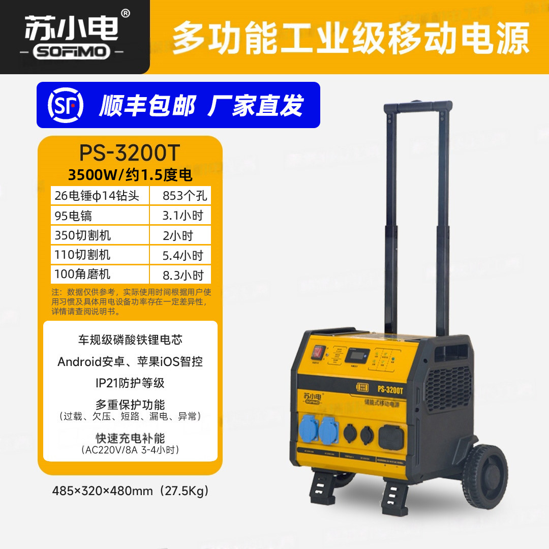 苏小电PS-3200T充电式移动电源3500W大功率户外多功能工程电箱
