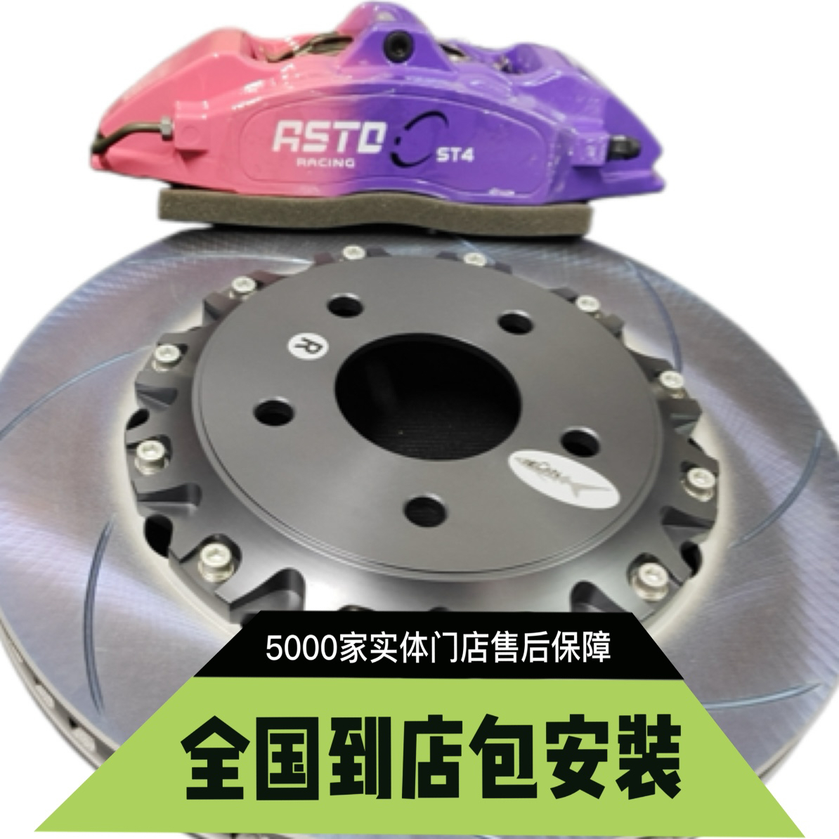 奥斯坦丁ASTD RACING OST4大四活塞制动卡钳套装（全国包安装）