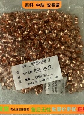 泰科 2350495-3 1587828-3 内环，现货秒发，正品实物图