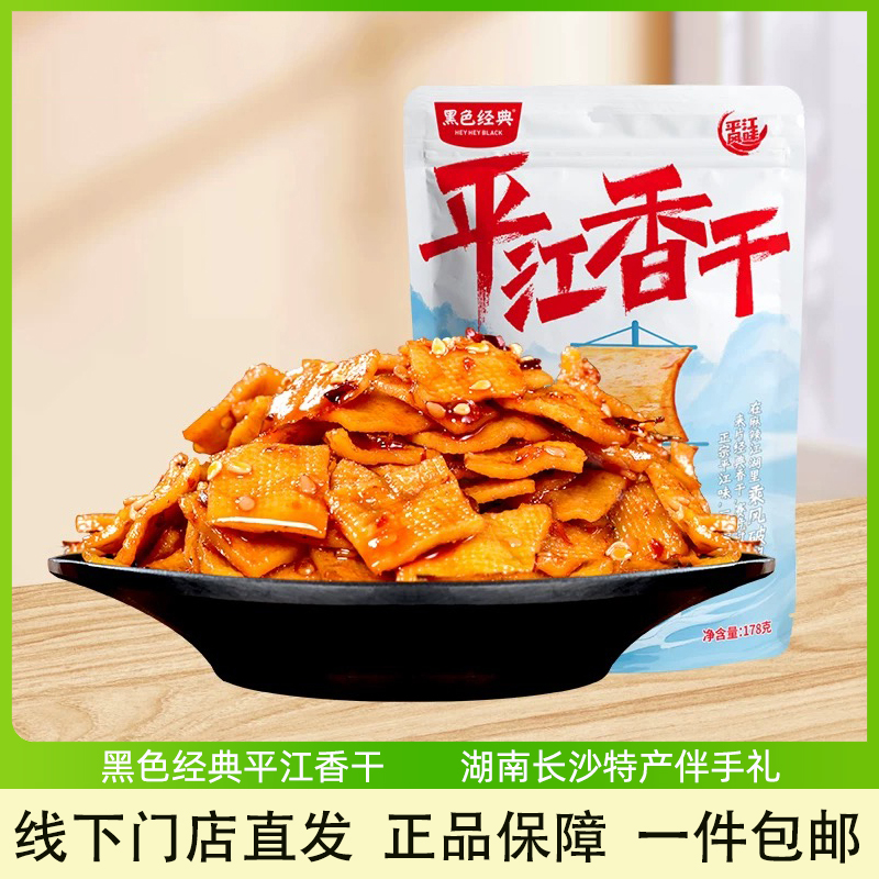 黑色经典平江香干湖南长沙特产豆腐干即食香辣零食办公室休闲小吃
