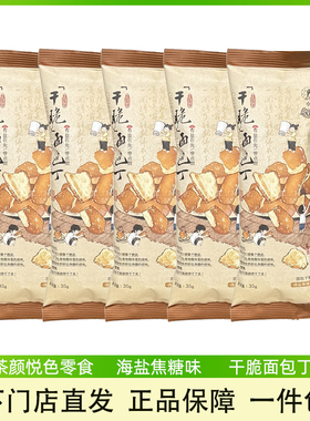 茶颜悦色面包丁芝士咸香味海盐焦糖碱水面包干办办公室休闲零食