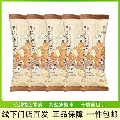 茶颜悦色面包丁芝士咸香味海盐焦糖碱水面包干办办公室休闲零食
