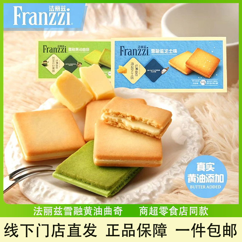 法丽兹雪融黄油曲奇饼干解馋零食