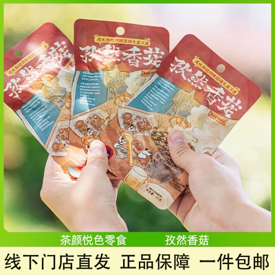 茶颜悦色孜然香菇卤味素食