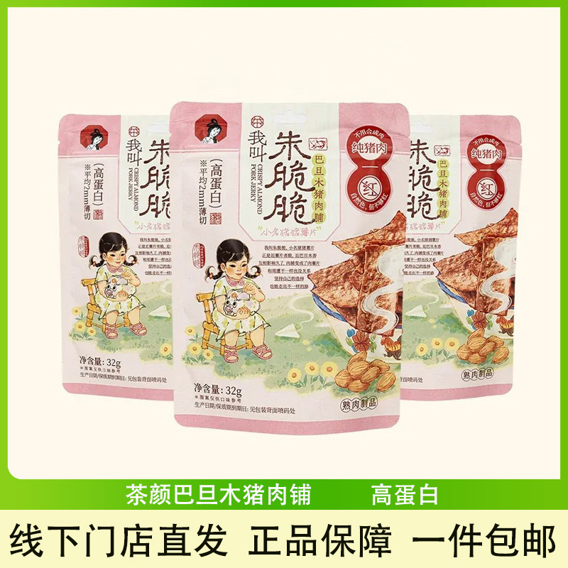 【新品】 茶颜悦色朱脆脆巴旦木猪肉铺32g酥脆休闲即食小吃零食