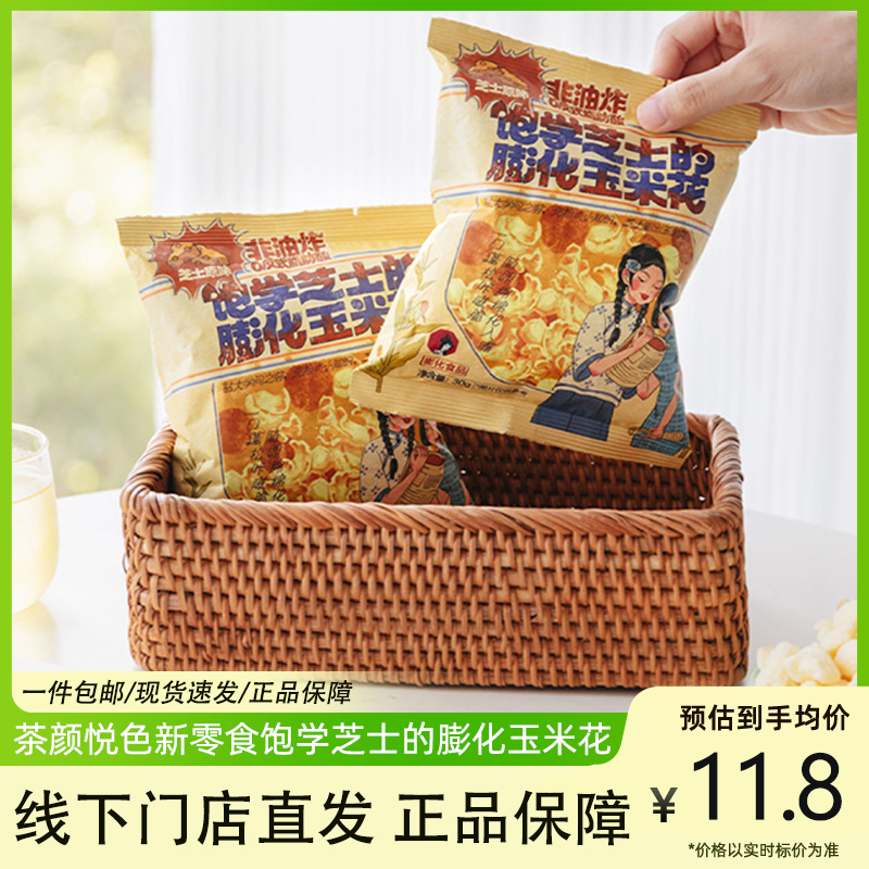 茶颜悦色饱学芝士的膨化玉米花酥脆小包装即食下午茶休闲零食小吃