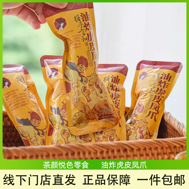 茶颜悦色油炸虎皮凤爪鸡爪软糯入味追剧解馋休闲小吃零食开袋即食,水产肉类/新鲜蔬果/熟食,鸡爪/鸡爪制品,淘宝优惠券,粉丝福利购,淘宝优惠卷