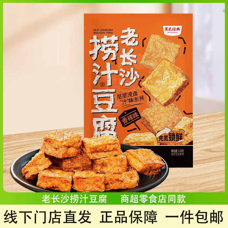 黑色经典老长沙捞汁豆腐香辣豆干湖南特产小吃办公室休闲即食零食