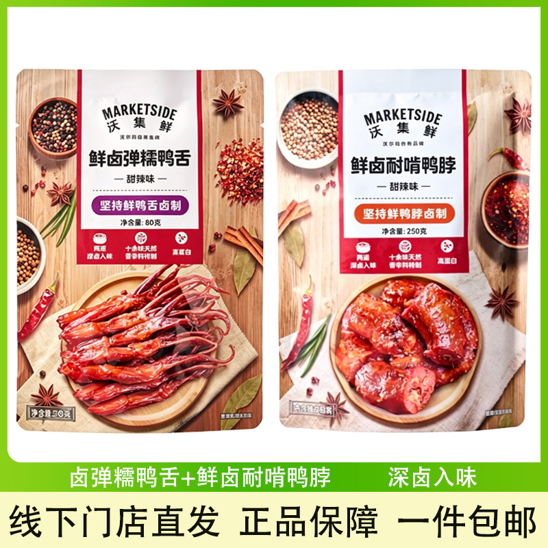 沃集鲜鲜卤弹糯鸭舌甜辣味80g