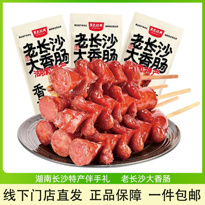 黑色经典袋装开袋即食长沙大香肠