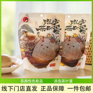 茶颜悦色泡汤茶叶蛋即食茶叶蛋早餐下午茶追剧充饥小零食100g/袋