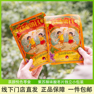 茶颜悦色紫苏辣味酸枣片酸枣糕果糕解馋下午茶休闲小包零食42g/袋