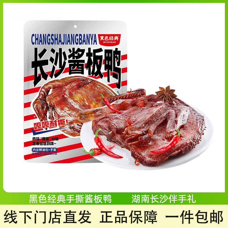 湖南长沙特产黑色经典手撕酱板鸭
