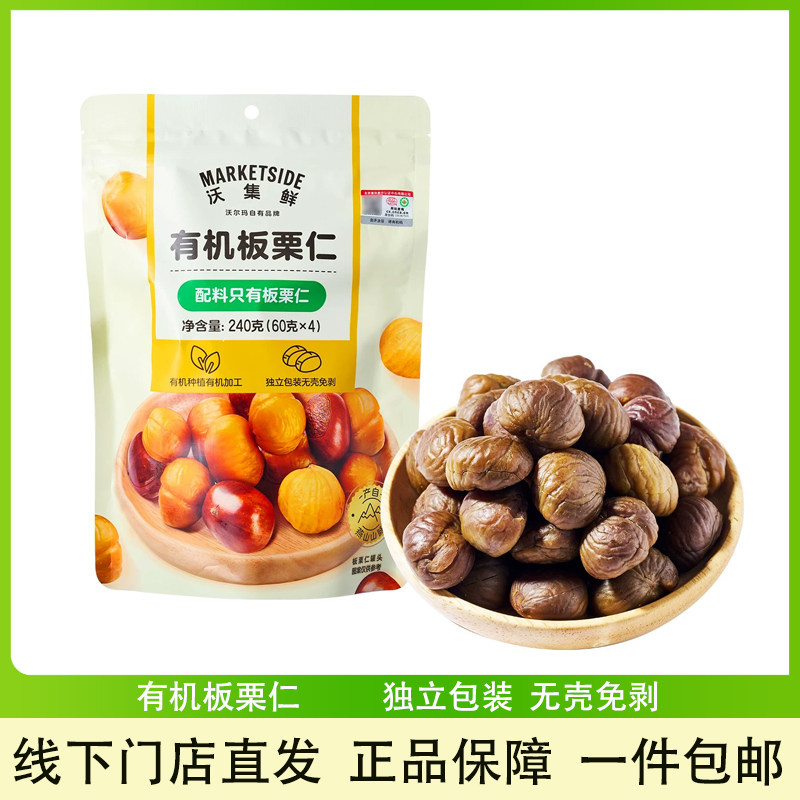 沃集鲜有机板栗仁240g粉糯零食