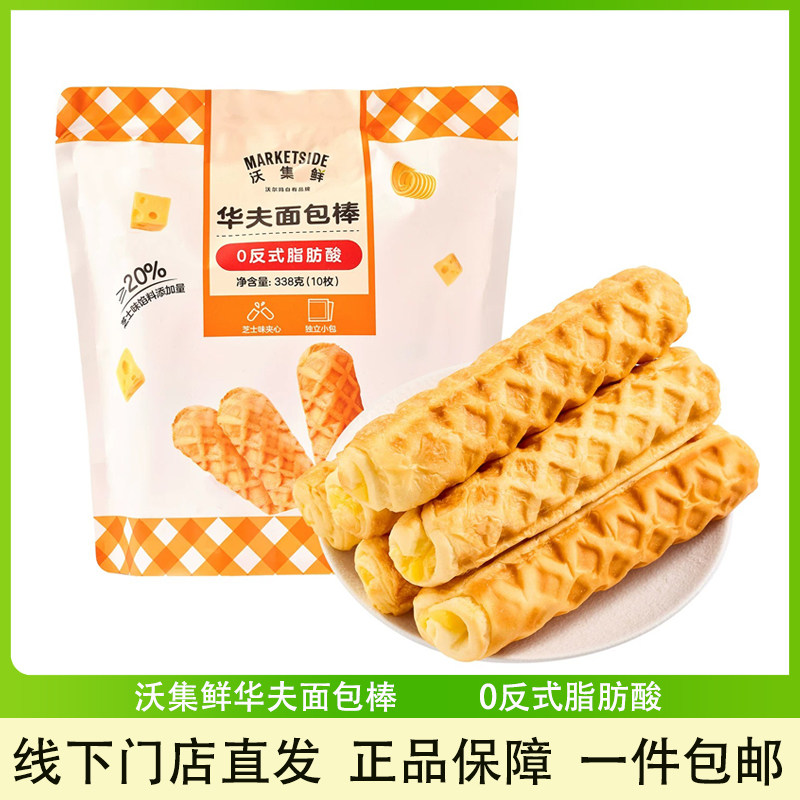 沃集鲜华夫面包棒芝士夹心零食