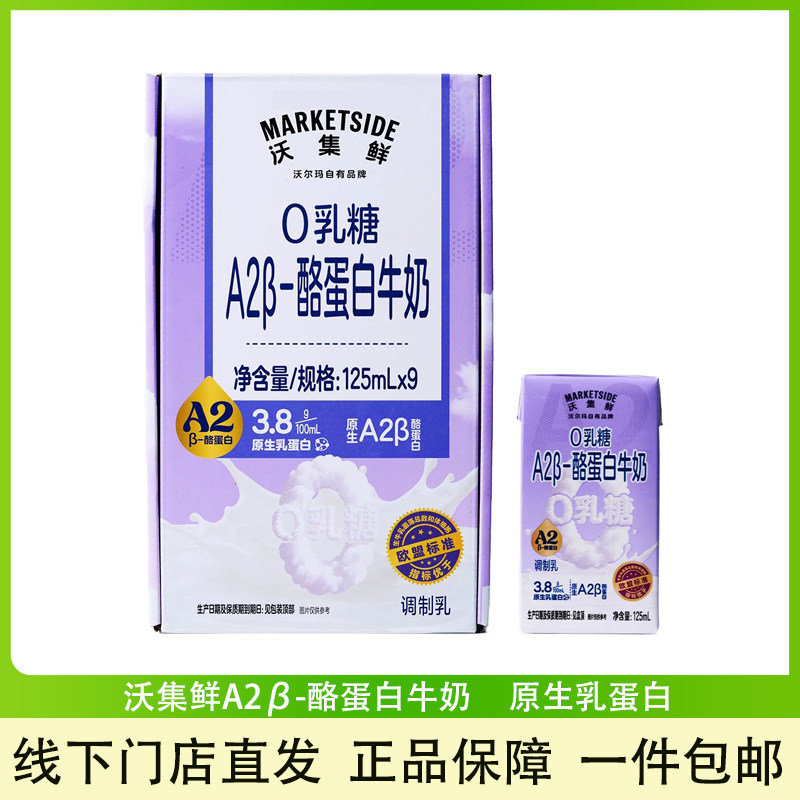 沃集鲜A2β-酪蛋白牛奶125ml*9盒